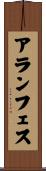 アランフェス Scroll