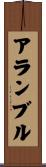 アランブル Scroll