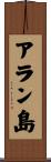アラン島 Scroll