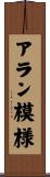 アラン模様 Scroll