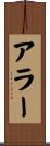 アラー Scroll