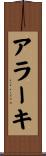 アラーキ Scroll