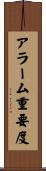 アラーム重要度 Scroll