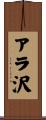 アラ沢 Scroll
