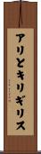 アリとキリギリス Scroll