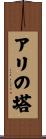 アリの塔 Scroll
