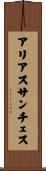 アリアスサンチェス Scroll