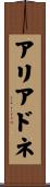 アリアドネ Scroll