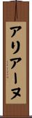 アリアーヌ Scroll