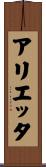 アリエッタ Scroll
