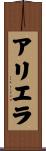 Ariela Scroll