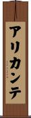 アリカンテ Scroll