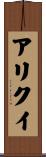 アリクイ Scroll