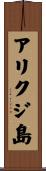アリクジ島 Scroll