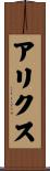 アリクス Scroll
