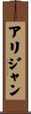 Alijan Scroll