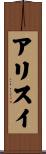 アリスイ Scroll