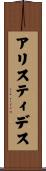 アリスティデス Scroll