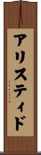 アリスティド Scroll