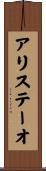 アリステーオ Scroll