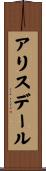 アリスデール Scroll