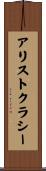 アリストクラシー Scroll