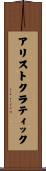 アリストクラティック Scroll