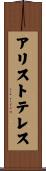 アリストテレス Scroll
