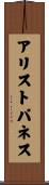 アリストパネス Scroll