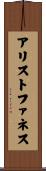 アリストファネス Scroll