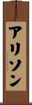 Alison Scroll