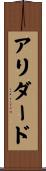 アリダード Scroll