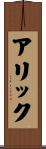 Alick Scroll