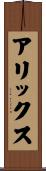 アリックス Scroll