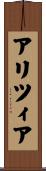 アリツィア Scroll