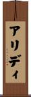 アリディ Scroll