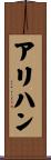 アリハン Scroll
