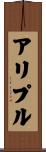 アリプル Scroll