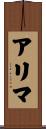 アリマ Scroll