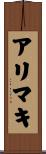 アリマキ Scroll