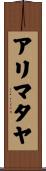 アリマタヤ Scroll