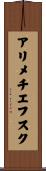 アリメチエフスク Scroll