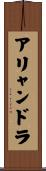 アリャンドラ Scroll