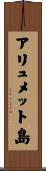 アリュメット島 Scroll