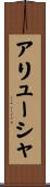アリューシャ Scroll