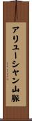 アリューシャン山脈 Scroll