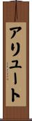 アリュート Scroll