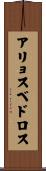 アリョスベドロス Scroll