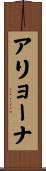 アリョーナ Scroll
