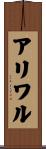 アリワル Scroll